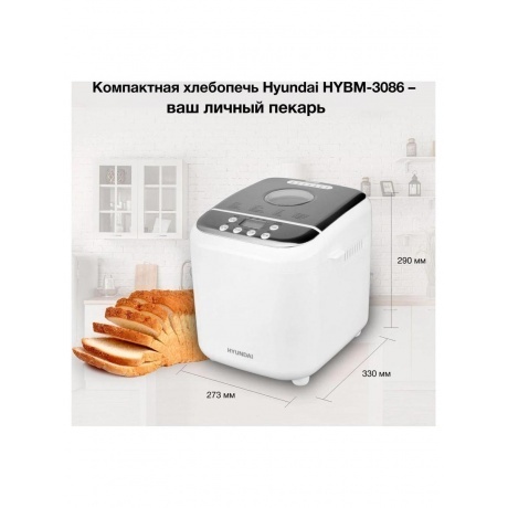 Хлебопечь Hyundai HYBM-3086 600Вт белый/серебристый - фото 23
