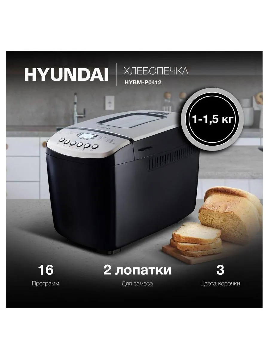 Хлебопечь Hyundai HYBM-P0412 850Вт черный/серебристый - фото 13