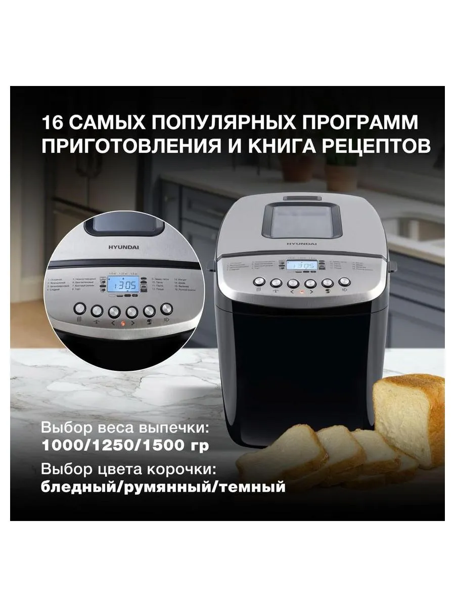 Хлебопечь Hyundai HYBM-P0412 850Вт черный/серебристый - фото 14