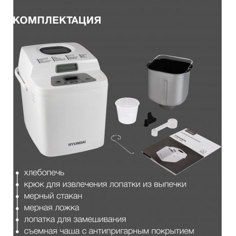 Хлебопечь Hyundai HYBM-1088 500Вт белый - фото 12