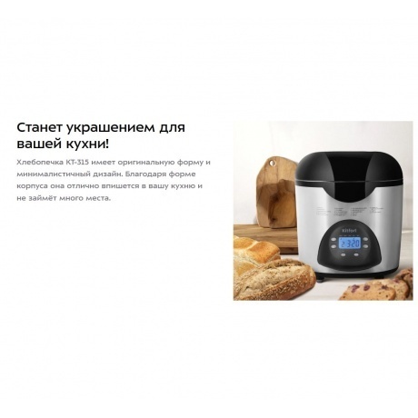 Хлебопечь Kitfort КТ-315 - фото 25