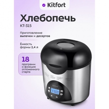 Хлебопечь Kitfort КТ-315 - фото 26