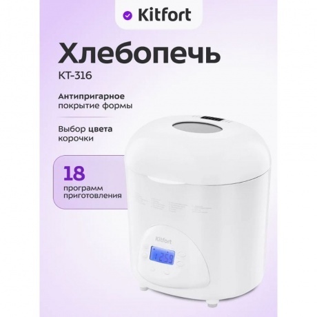 Хлебопечь Kitfort КТ-316 - фото 22