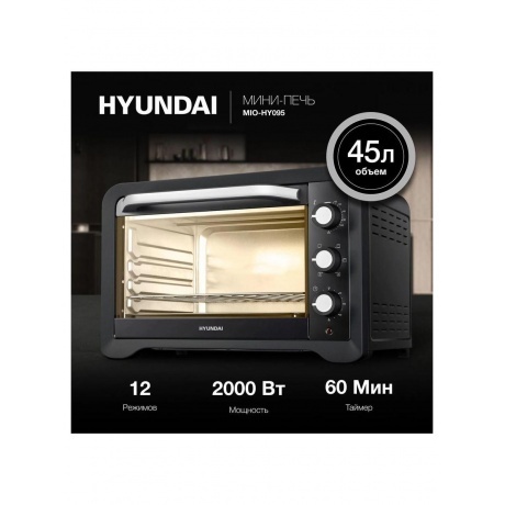Мини-печь Hyundai MIO-HY095 45л. 2000Вт черный - фото 13