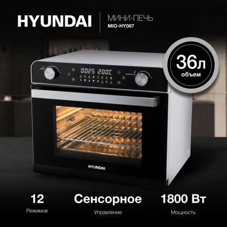 Мини-печь Hyundai MIO-HY087 36л. 1700Вт серебристый/черный - фото 6