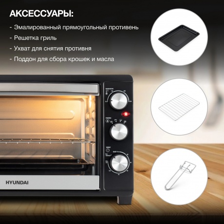 Мини-печь Hyundai MIO-HY074 30л. 1500Вт серебристый/черный - фото 14