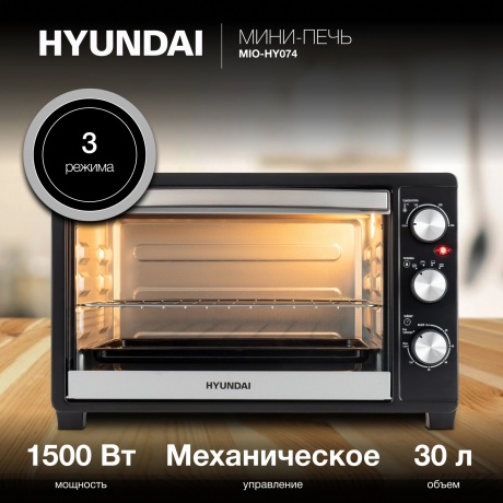Мини-печь Hyundai MIO-HY074 30л. 1500Вт серебристый/черный - фото 8