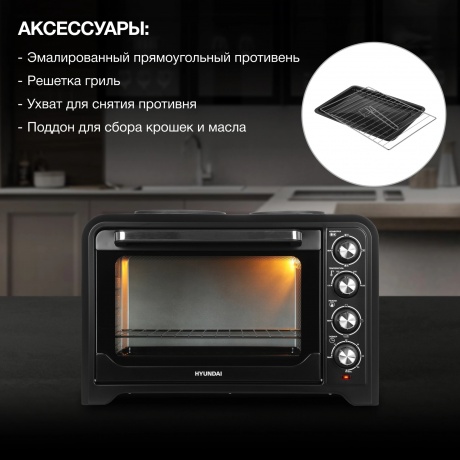 Мини-печь Hyundai MIO-HY098 42л. 1600Вт черный - фото 19