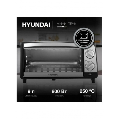 Мини-печь Hyundai MIO-HY071 9л. 800Вт серебристый/черный - фото 11