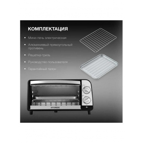 Мини-печь Hyundai MIO-HY071 9л. 800Вт серебристый/черный - фото 15
