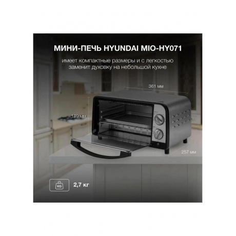 Мини-печь Hyundai MIO-HY071 9л. 800Вт серебристый/черный - фото 16
