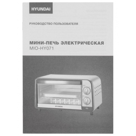 Мини-печь Hyundai MIO-HY071 9л. 800Вт серебристый/черный - фото 8