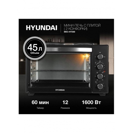 Мини-печь Hyundai MIO-HY099 45л. 1600Вт черный - фото 13