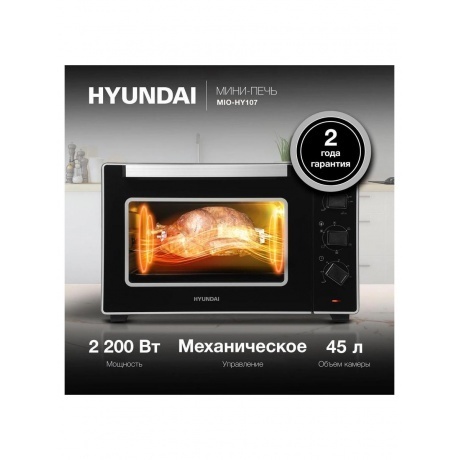 Мини-печь Hyundai MIO-HY107 45л. 2200Вт черный - фото 19