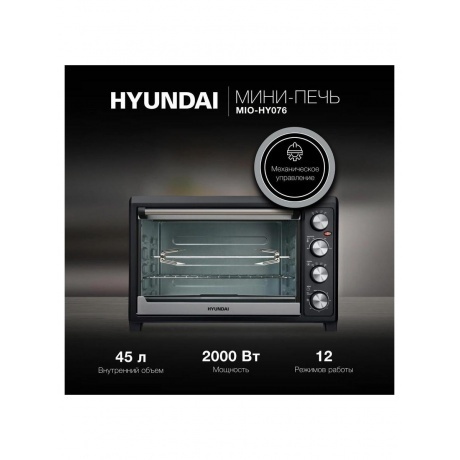 Мини-печь Hyundai MIO-HY076 45л. 2000Вт серебристый/черный - фото 10