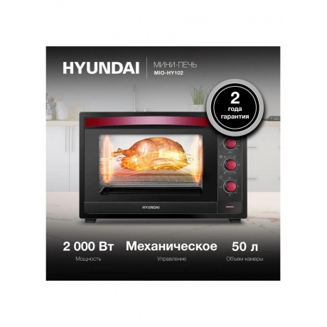Мини-печь Hyundai MIO-HY102 50л. 2000Вт черный/красный - фото 19