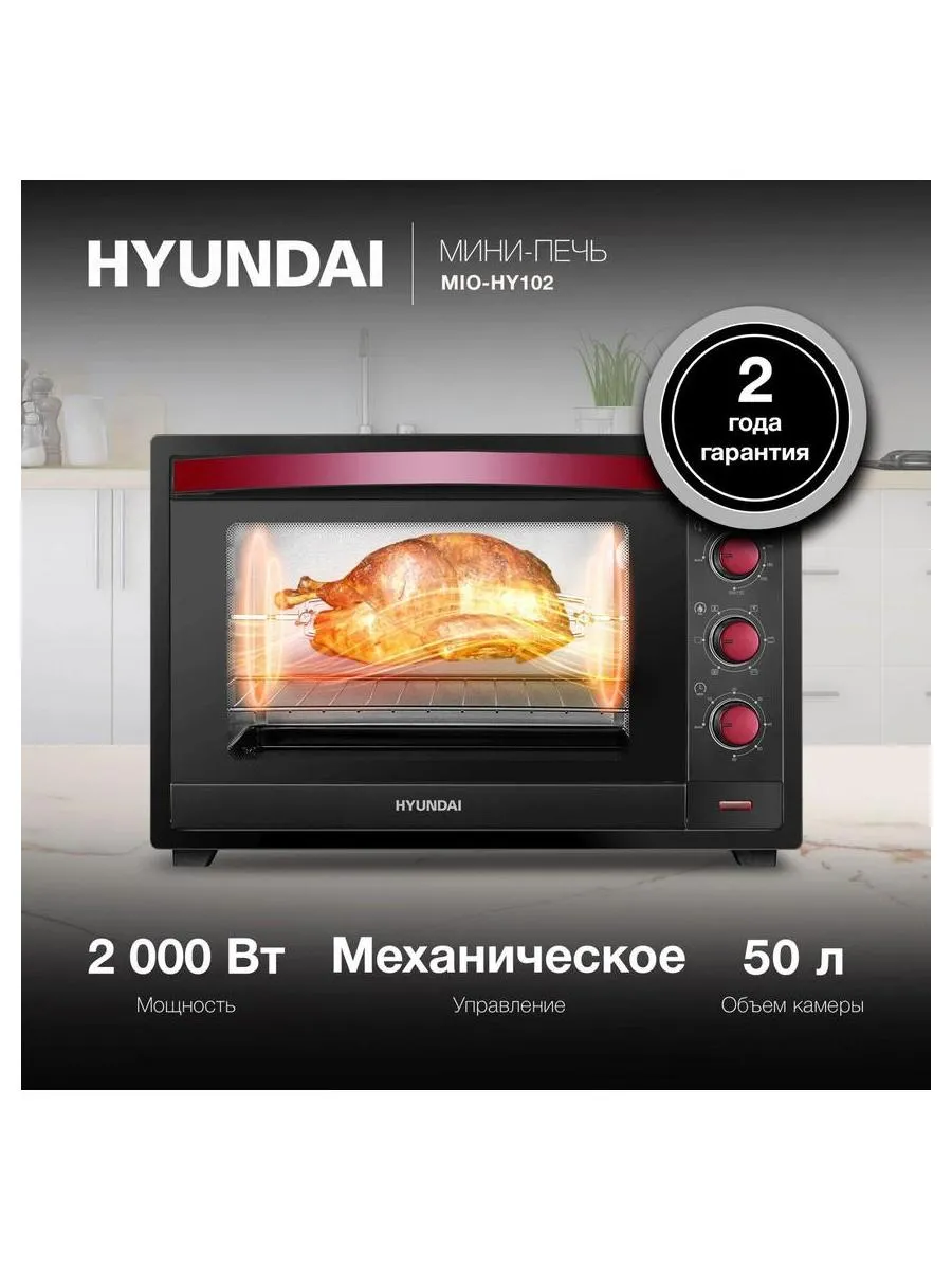 Мини-печь Hyundai MIO-HY102 50л. 2000Вт черный/красный - фото 19