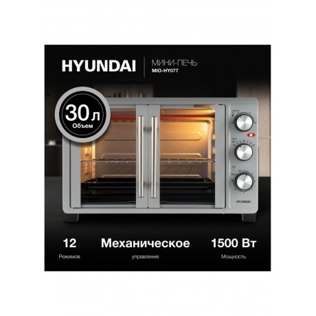 Мини-печь Hyundai MIO-HY077 30л. 1500Вт серебристый - фото 12