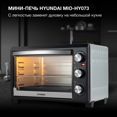 Мини-печь Hyundai MIO-HY073 26л. 1500Вт серебристый/черный - фото 11