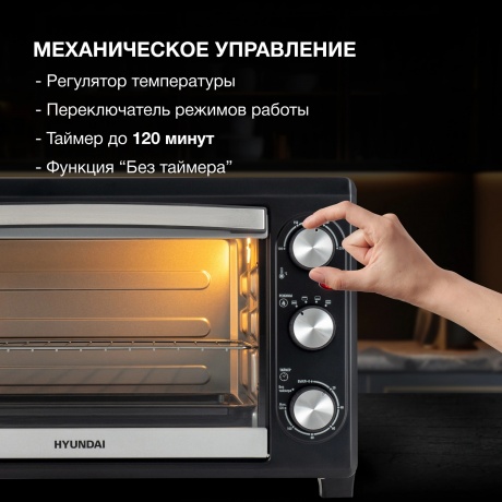 Мини-печь Hyundai MIO-HY073 26л. 1500Вт серебристый/черный - фото 8