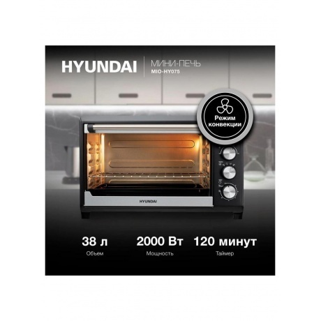Мини-печь Hyundai MIO-HY075 38л. 2000Вт серебристый/черный - фото 10