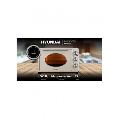 Мини-печь Hyundai MIO-HY084 33л. 1500Вт бежевый/хром - фото 14