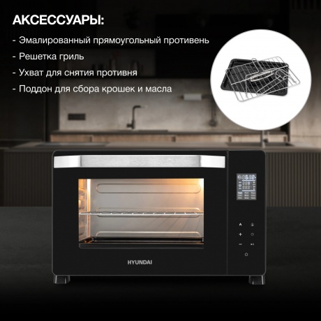 Мини-печь Hyundai MIO-HY082 38л. 2000Вт черный - фото 13
