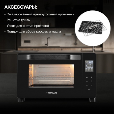 Мини-печь Hyundai MIO-HY088 23л. 1500Вт черный - фото 13
