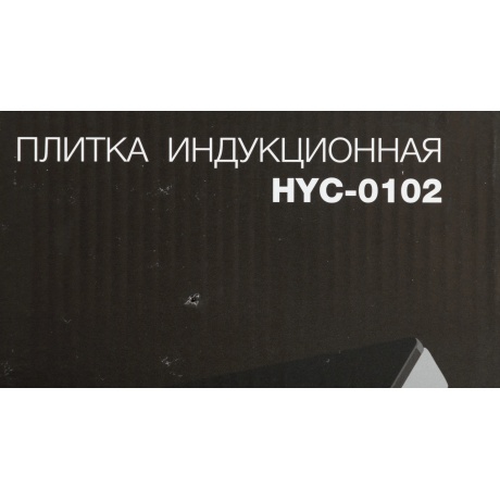 Плитка индкционная Hyundai HYC-0102 серебристый/черный - фото 22