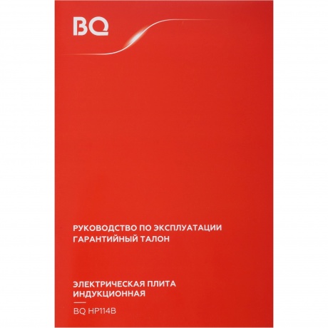 Электрическая плита, индукционная BQ HP114B Черный - фото 5
