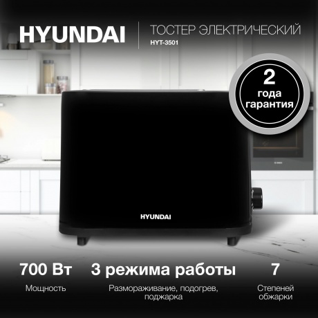 Тостер Hyundai HYT-3501 900Вт черный - фото 3