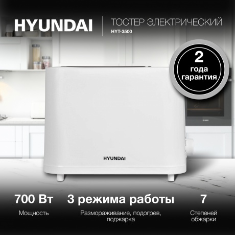 Тостер Hyundai HYT-3500 900Вт белый - фото 6