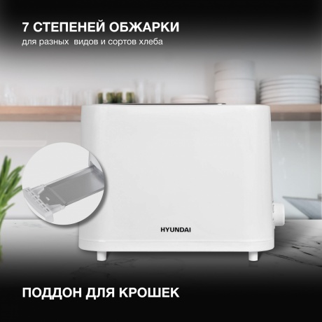 Тостер Hyundai HYT-3500 900Вт белый - фото 8