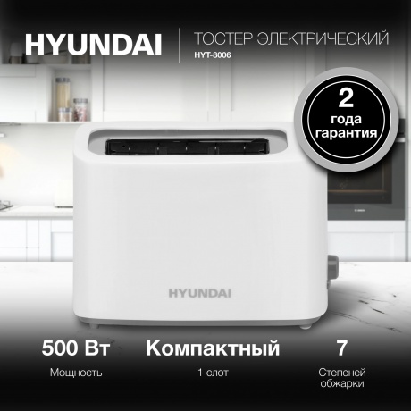Тостер Hyundai HYT-8006 500Вт белый/серый - фото 12