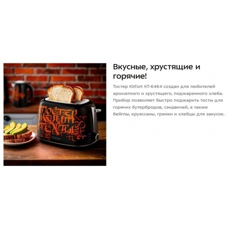 Тостер Kitfort КТ-6464 - фото 17