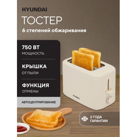 Тостер Hyundai HYT-4307 750Вт кремовый - фото 15