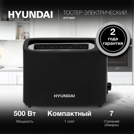 Тостер Hyundai HYT-8007 500Вт черный - фото 4
