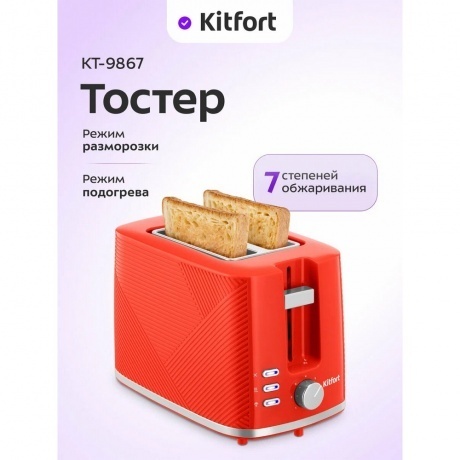 Тостер Kitfort КТ-9867 - фото 8