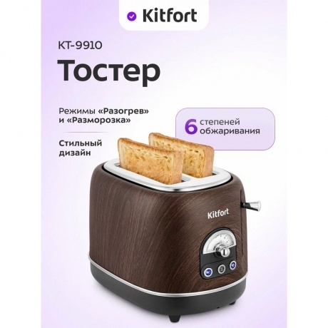Тостер Kitfort КТ-9910 - фото 5