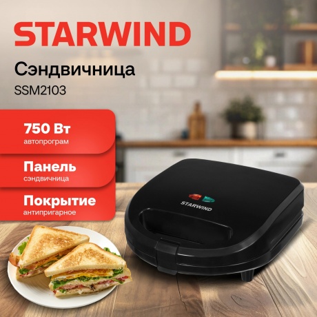 Сэндвичница Starwind SSM2103 черный - фото 4