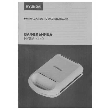 Вафельница Hyundai HYSM-4140 1200Вт белый - фото 7
