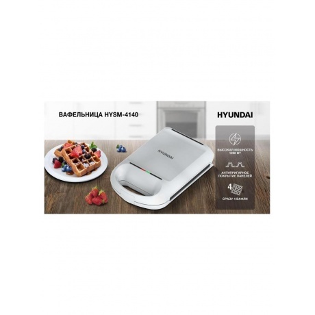 Вафельница Hyundai HYSM-4140 1200Вт белый - фото 8