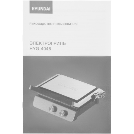 Электрогриль Hyundai HYG-4046 2200Вт черный/серебристый - фото 19