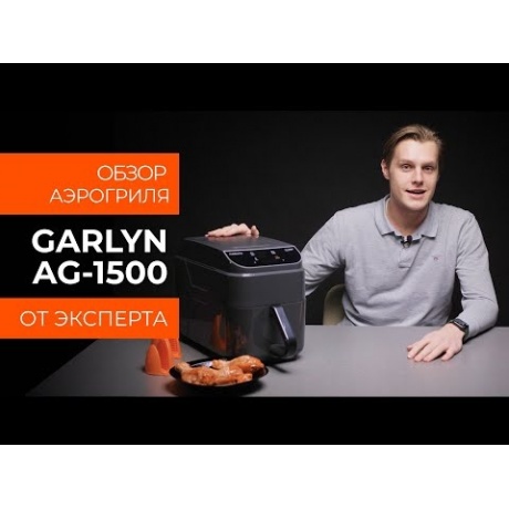 Аэрогриль Garlyn AG-1500 - фото 5