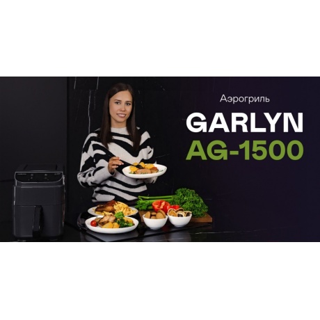 Аэрогриль Garlyn AG-1500 - фото 9