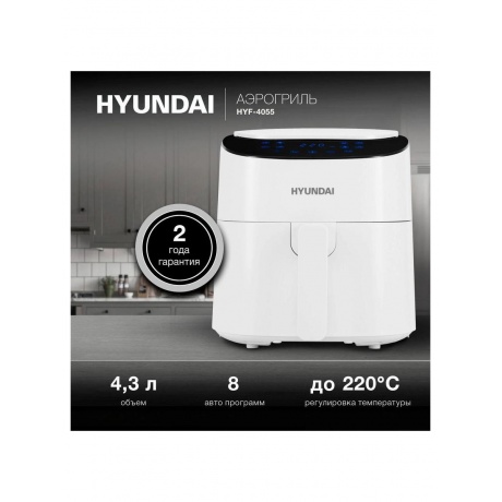 Аэрогриль Hyundai HYF-4055 1500Вт белый/черный - фото 17