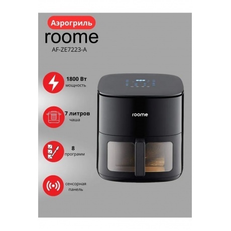 roome Air Fry AF-ZE7223-A Black - фото 4