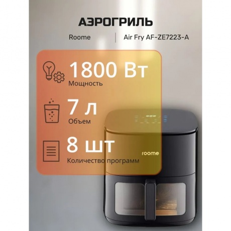 roome Air Fry AF-ZE7223-A Black - фото 5