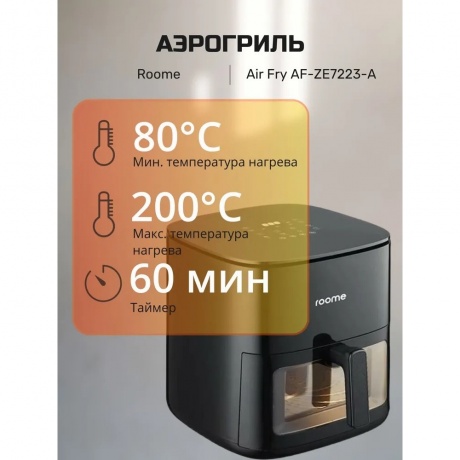 roome Air Fry AF-ZE7223-A Black - фото 6