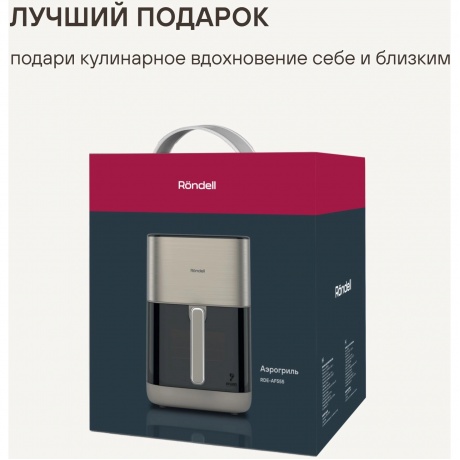 Аэрогриль Rondell RDE-AF555 6л 1800Вт шампань - фото 19